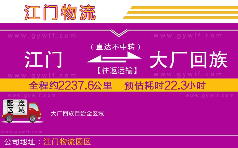 江門到大廠回族自治物流公司
