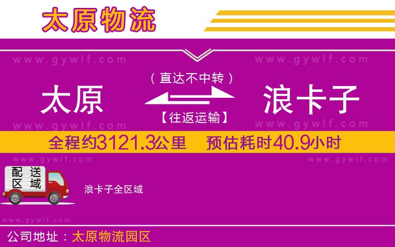 太原到浪卡子物流公司