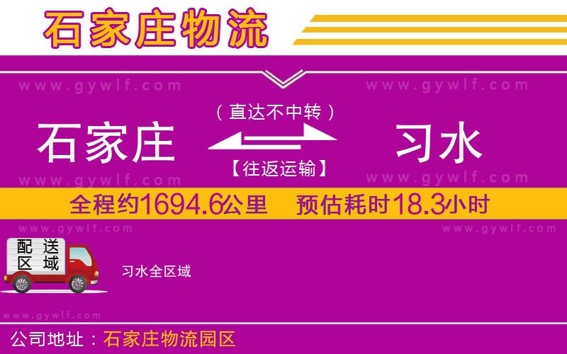 石家莊到習(xí)水物流公司