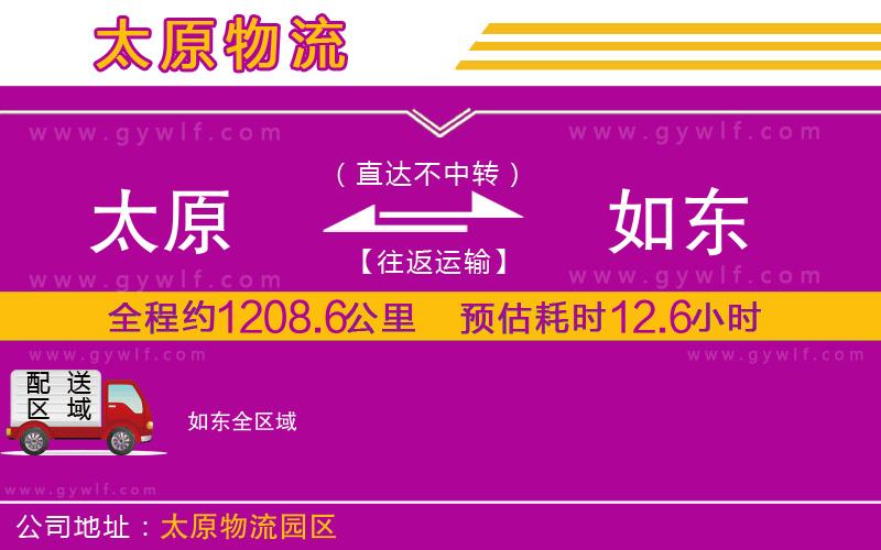 太原到如東物流公司