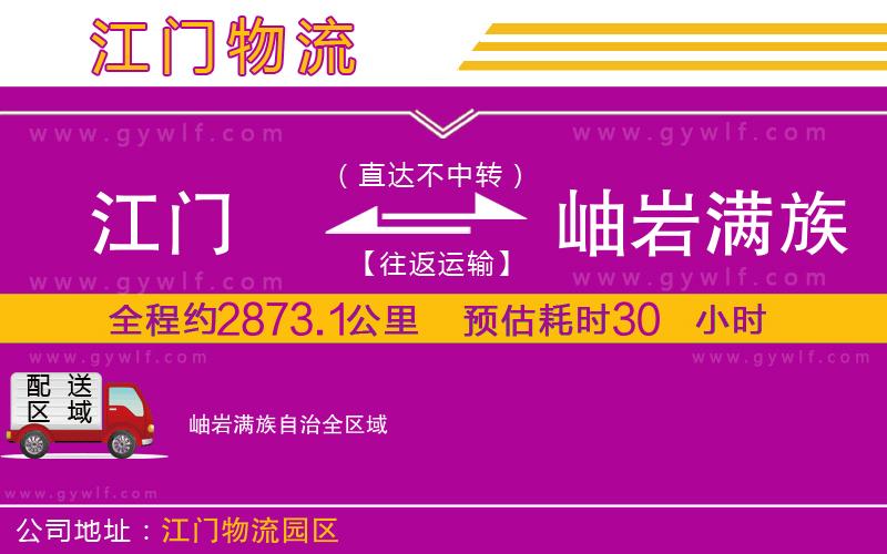 江門到岫巖滿族自治物流公司