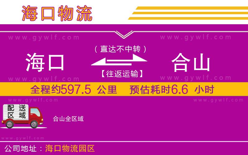 海口到合山物流公司