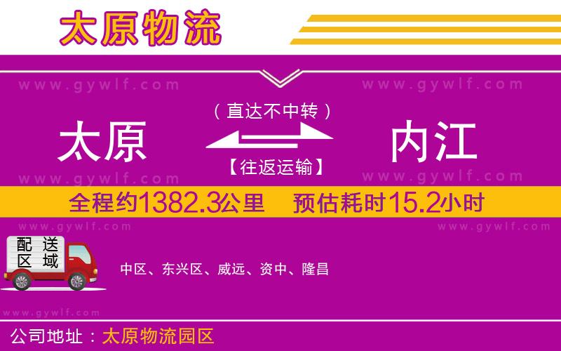 太原到內(nèi)江物流公司