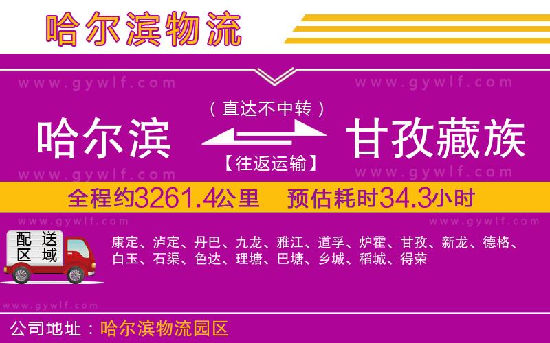 哈爾濱到甘孜藏族自治州物流公司