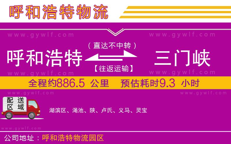 呼和浩特到三門峽物流公司