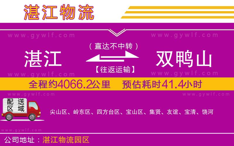 湛江到雙鴨山物流公司