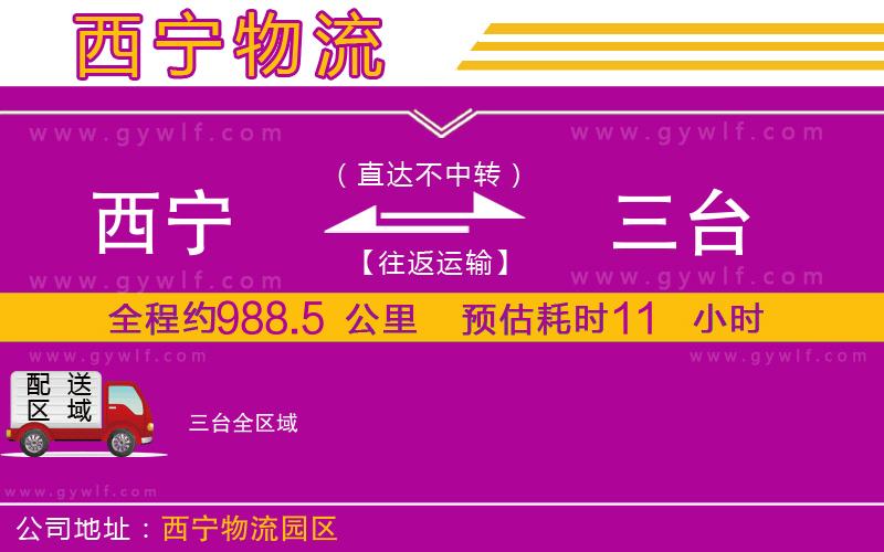 西寧到三臺(tái)物流公司