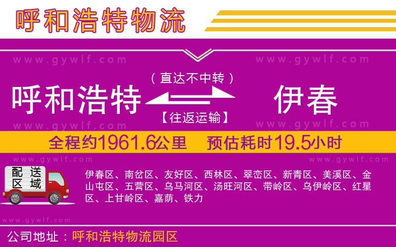 呼和浩特到伊春物流公司