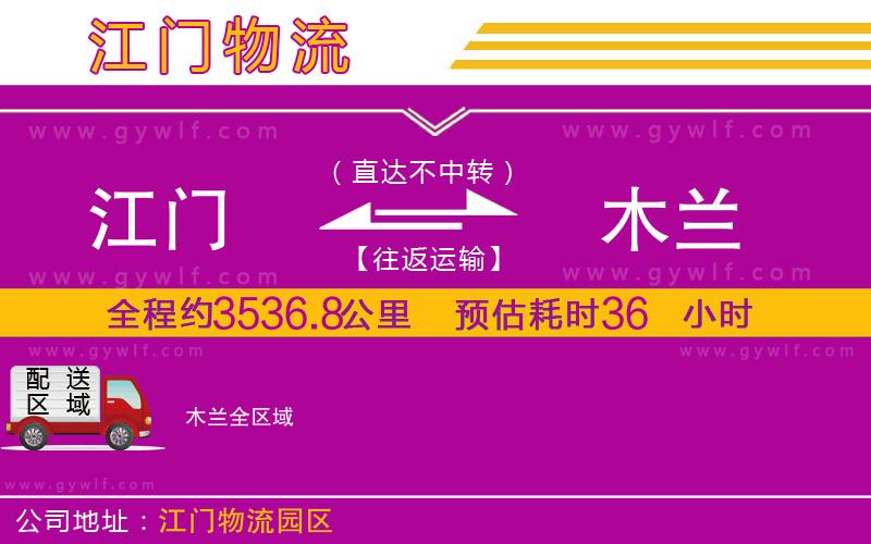 江門(mén)到木蘭物流公司