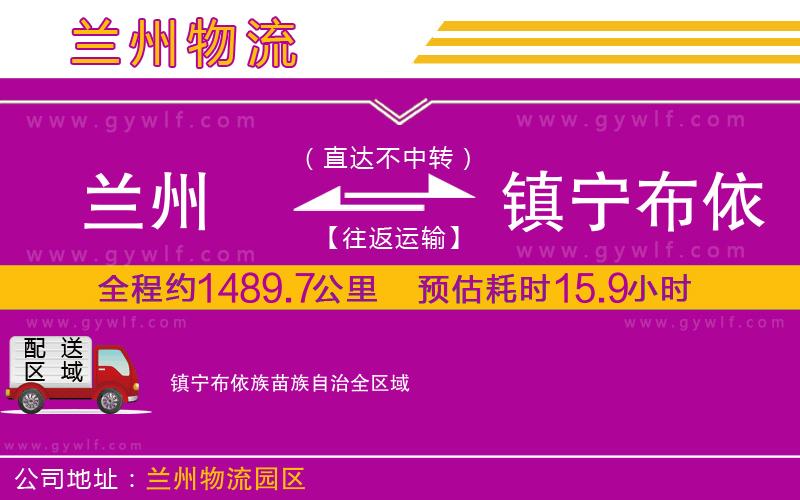 蘭州到鎮(zhèn)寧布依族苗族自治物流公司