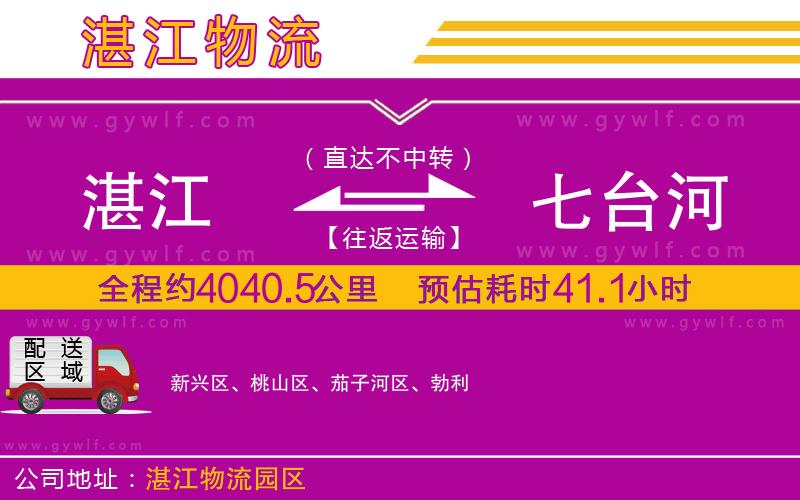 湛江到七臺(tái)河物流公司