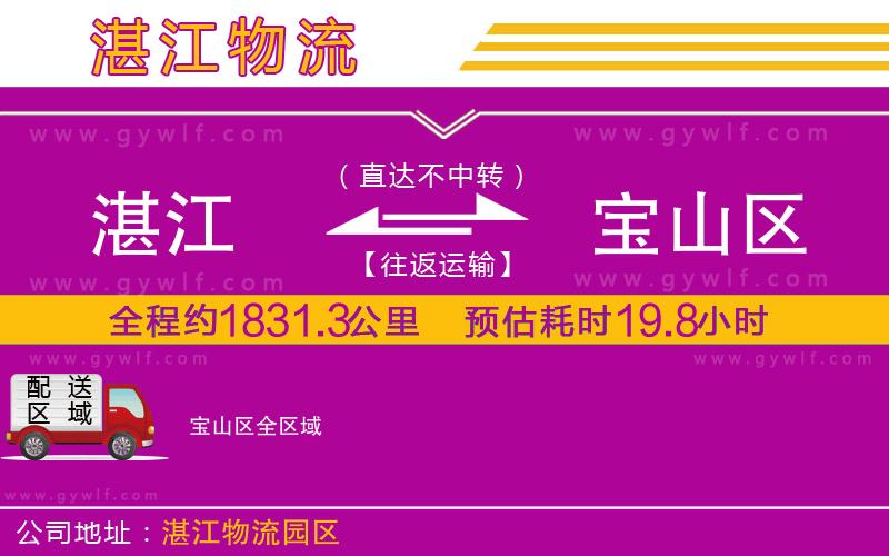 湛江到寶山區(qū)物流公司