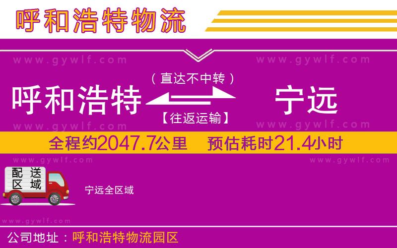 呼和浩特到寧遠物流公司