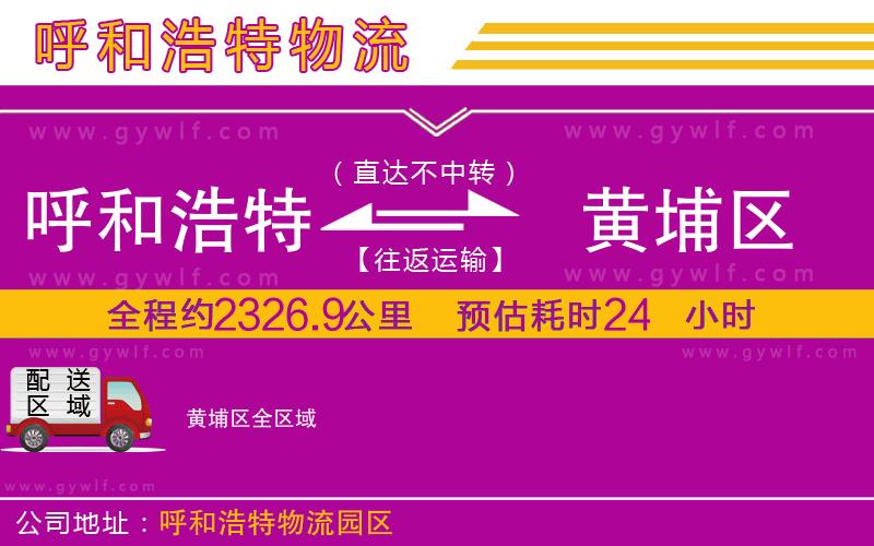 呼和浩特到黃埔區(qū)物流公司