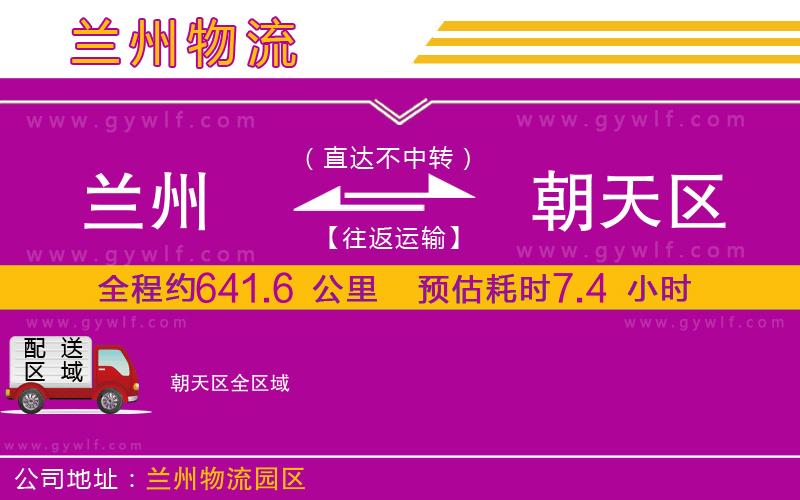 蘭州到朝天區(qū)物流公司