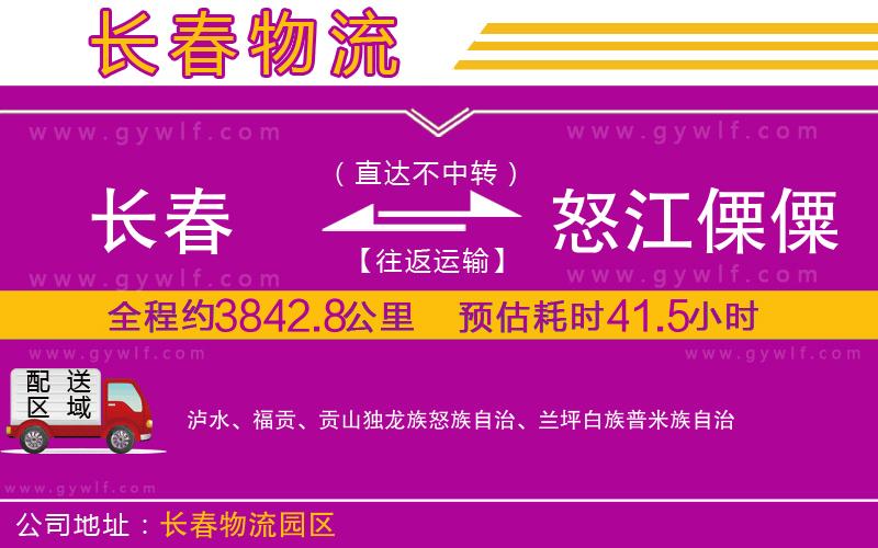 長(zhǎng)春到怒江傈僳族自治州物流公司