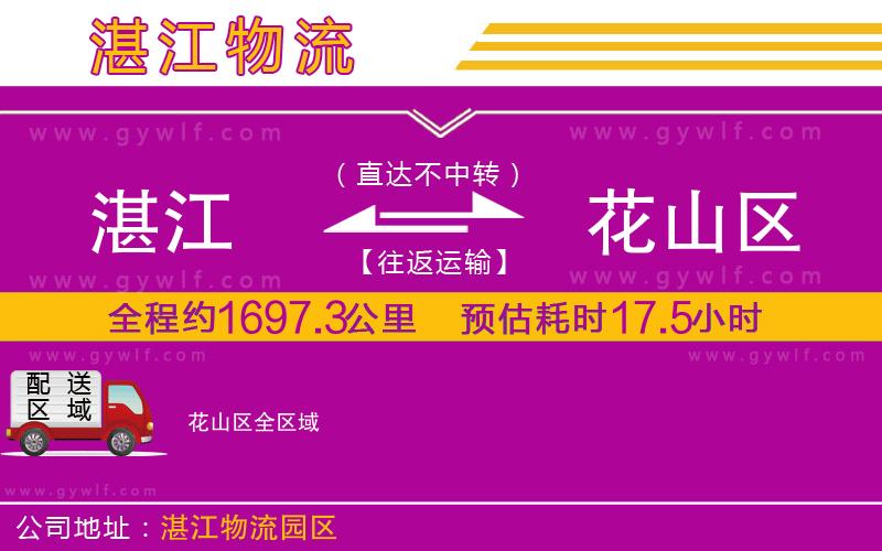 湛江到花山區(qū)物流公司