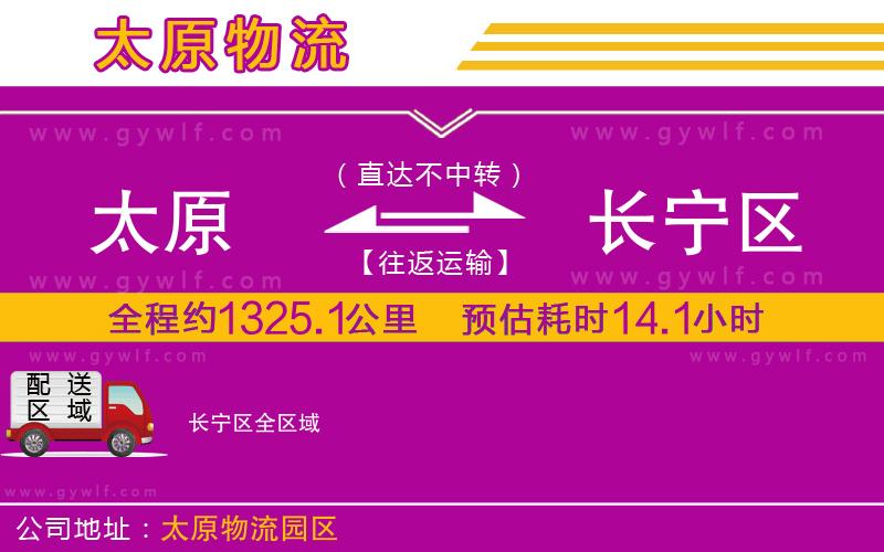 太原到長寧區(qū)物流公司