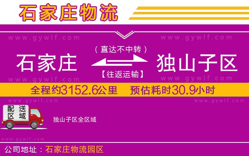 石家莊到獨(dú)山子區(qū)物流公司