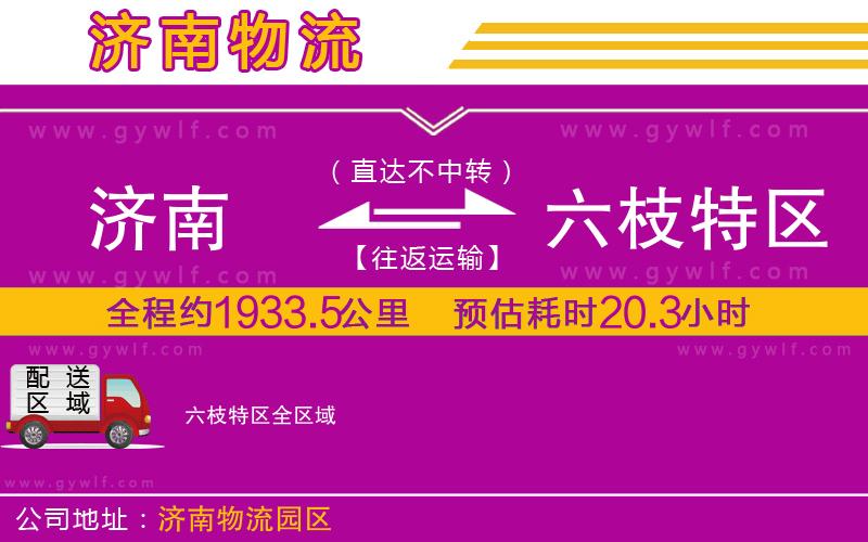 濟南到六枝特區(qū)物流公司