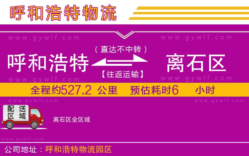 呼和浩特到離石區(qū)物流公司