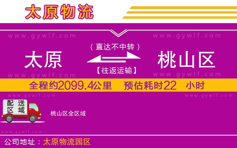 太原到桃山區(qū)物流公司