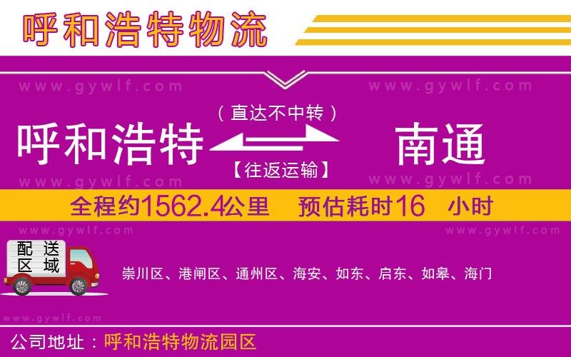 呼和浩特到南通物流公司