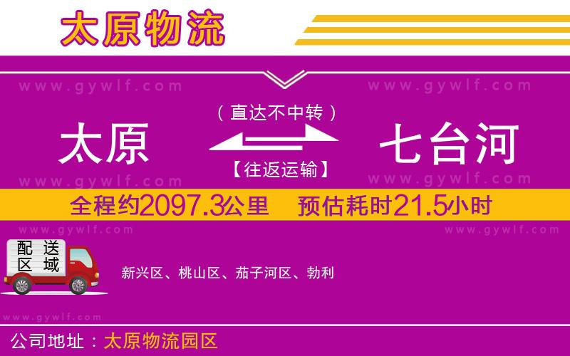 太原到七臺(tái)河物流公司