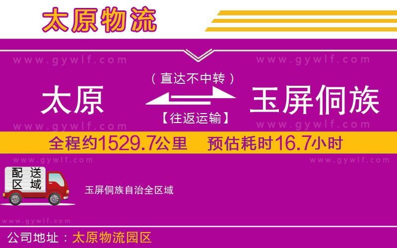 太原到玉屏侗族自治物流公司