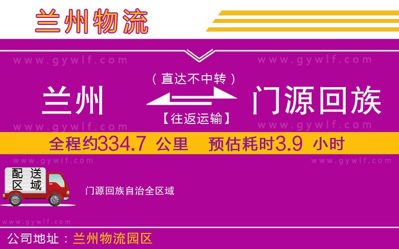 蘭州到門源回族自治物流公司