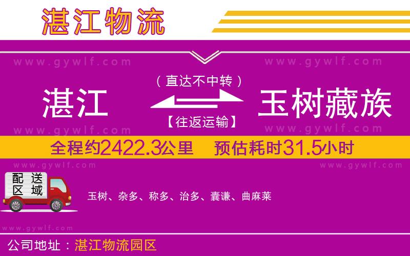 湛江到玉樹藏族自治州物流公司
