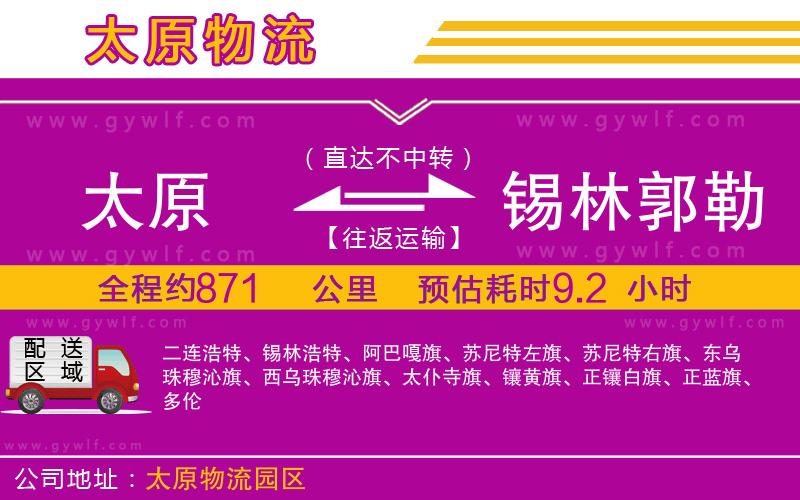 太原到錫林郭勒盟物流公司