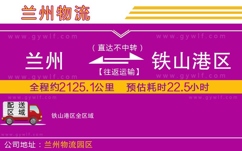 蘭州到鐵山港區(qū)物流公司