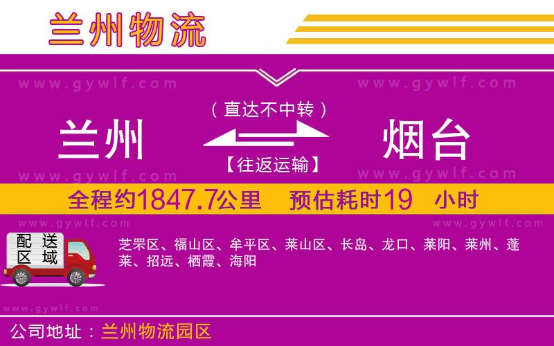 蘭州到煙臺(tái)物流公司