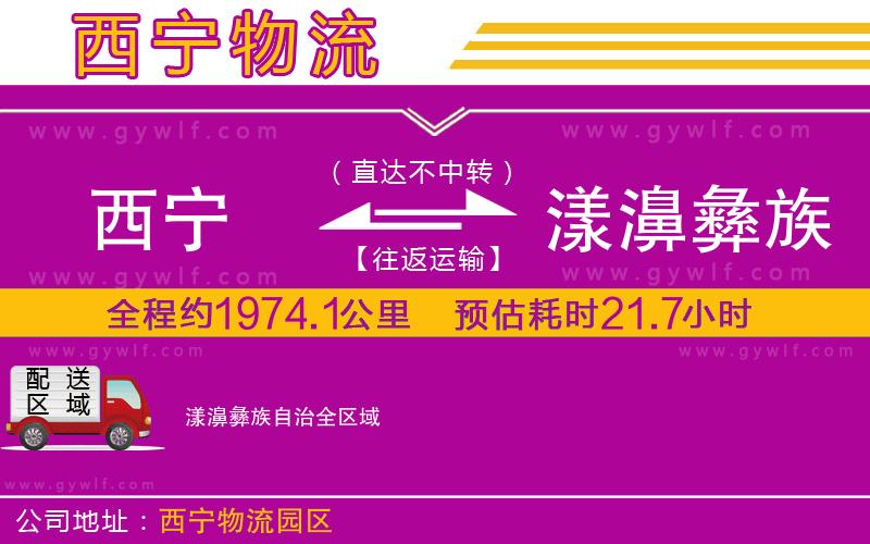 西寧到漾濞彝族自治物流公司