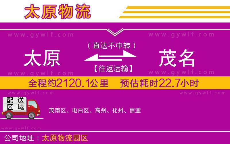 太原到茂名物流公司