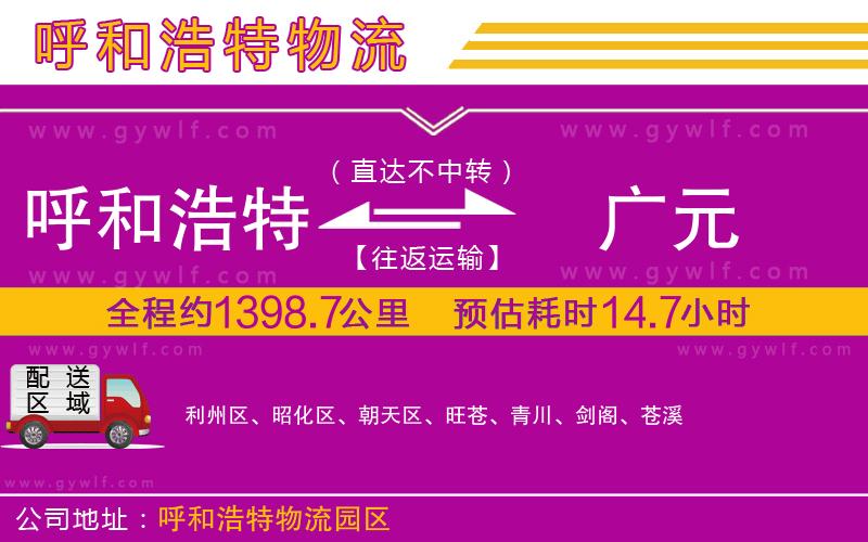 呼和浩特到廣元物流公司