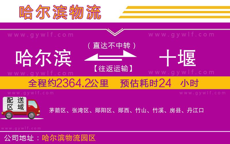 哈爾濱到十堰物流公司