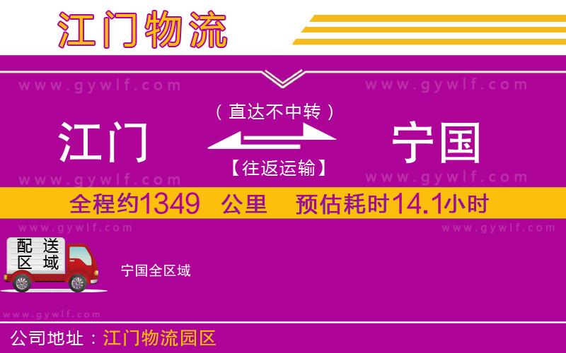 江門(mén)到寧國(guó)物流公司