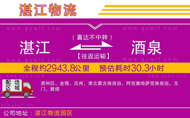 湛江到酒泉物流公司