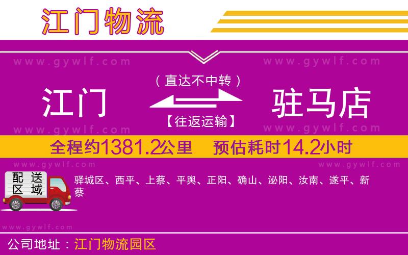 江門到駐馬店物流公司