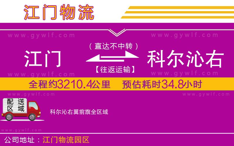 江門(mén)到科爾沁右翼前旗物流公司