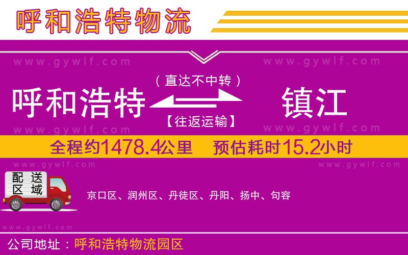 呼和浩特到鎮(zhèn)江物流公司