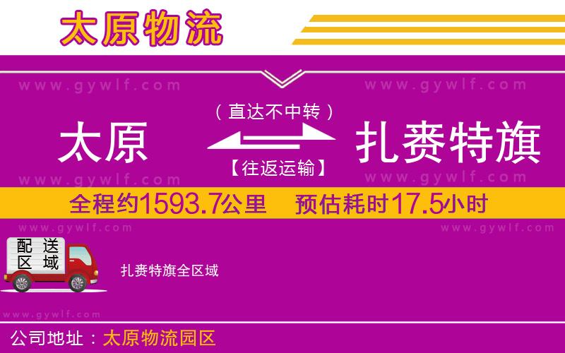 太原到扎賚特旗物流公司