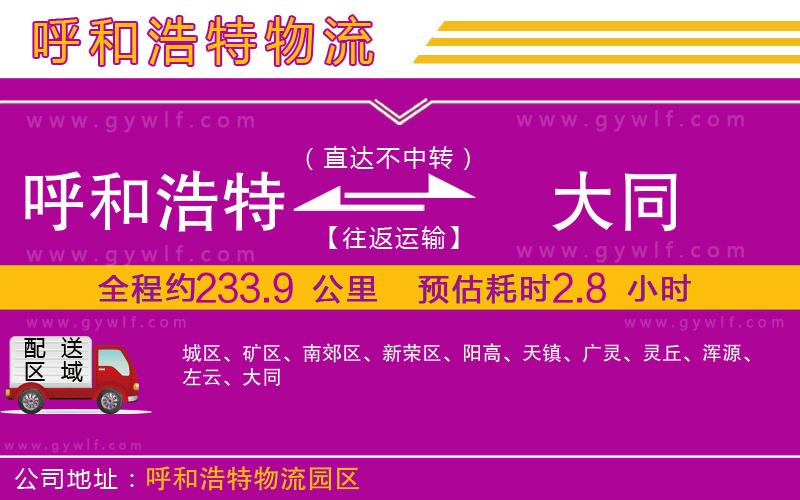 呼和浩特到大同物流公司