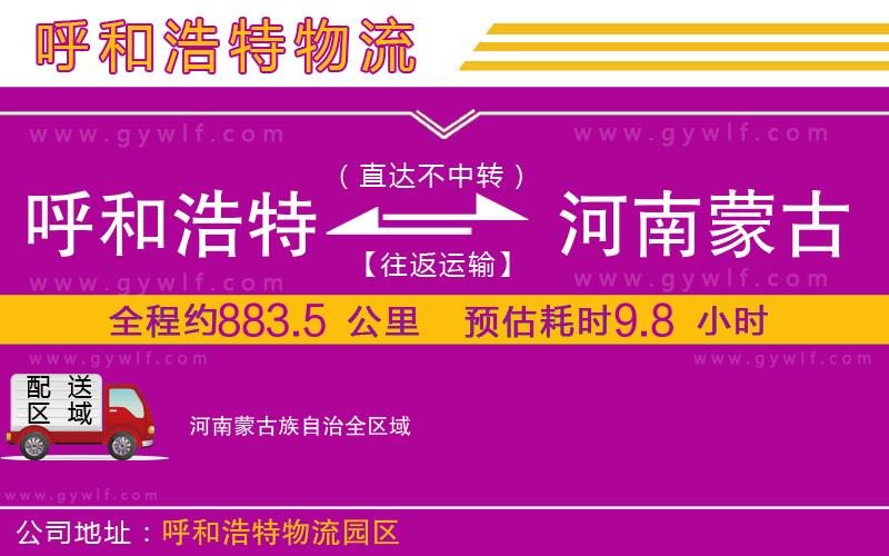 呼和浩特到河南蒙古族自治物流公司