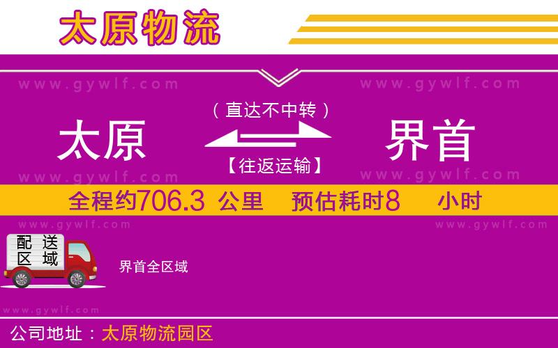 太原到界首物流公司