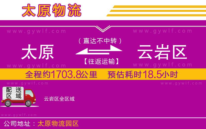 太原到云巖區(qū)物流公司