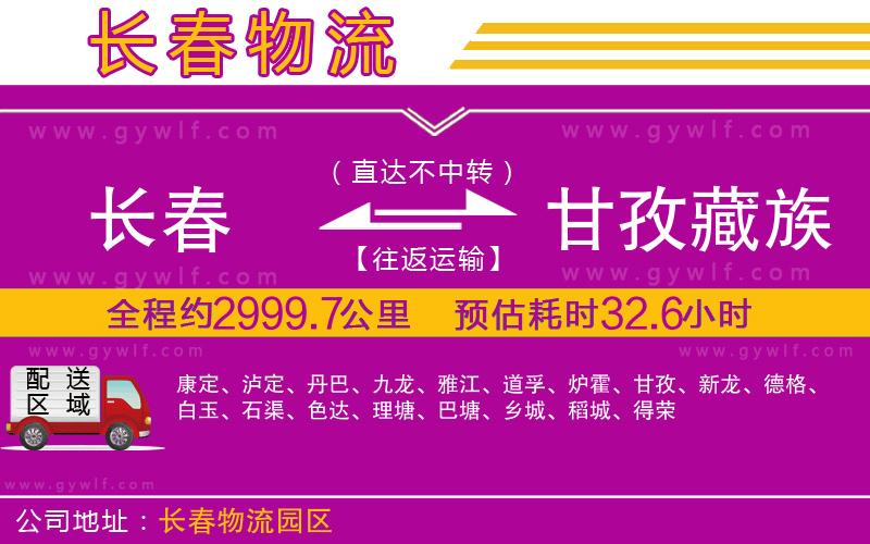 長春到甘孜藏族自治州物流公司