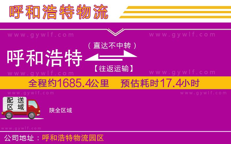 呼和浩特到陜物流公司